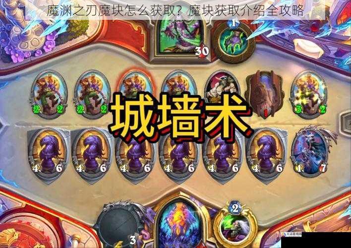 魔渊之刃魔块怎么获取?魔块获取介绍全攻略