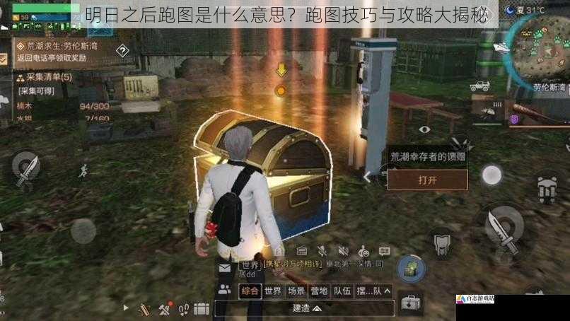 明日之后跑图是什么意思?跑图技巧与攻略大揭秘