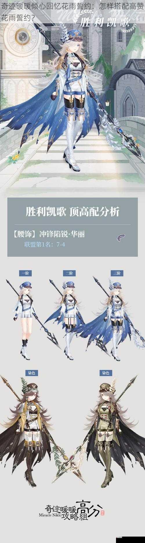 奇迹暖暖倾心回忆花雨誓约:怎样搭配高赞花雨誓约?