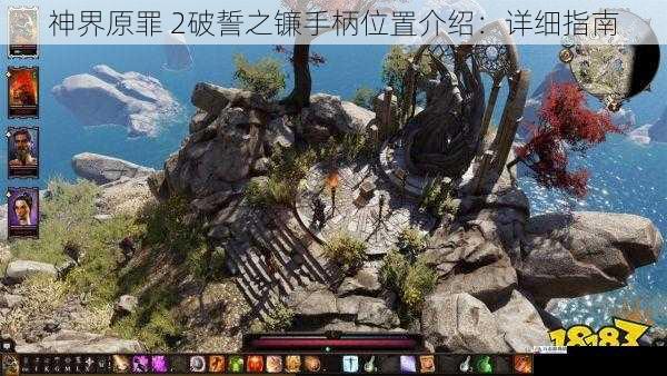 神界原罪 2破誓之镰手柄位置介绍:详细指南