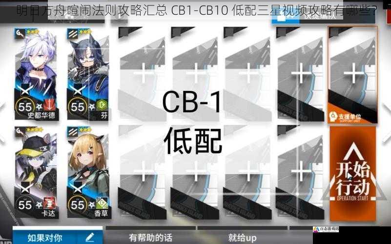 明日方舟喧闹法则攻略汇总 CB1-CB10 低配三星视频攻略有哪些?