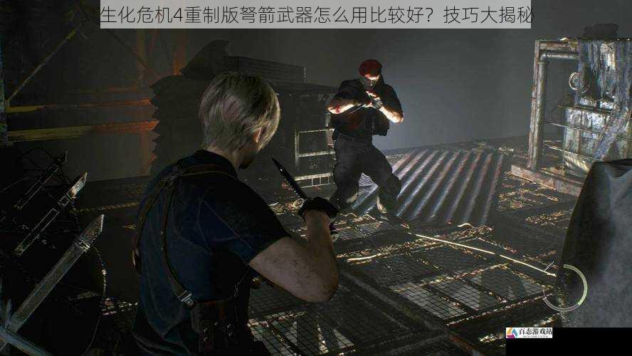 生化危机 4 重制版弩箭武器怎么用比较好?技巧大揭秘