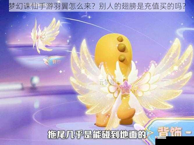 梦幻诛仙手游羽翼怎么来?别人的翅膀是充值买的吗?