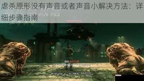 虐杀原形没有声音或者声音小解决方法:详细步骤指南
