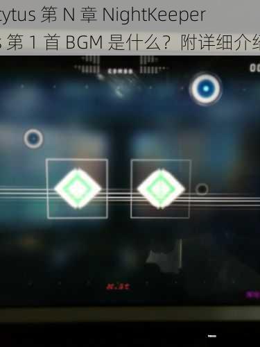 cytus 第 N 章 NightKeepers 第 1 首 BGM 是什么?附详细介绍