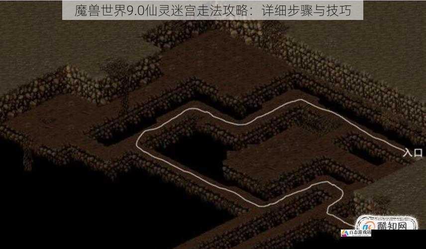 魔兽世界 9.0 仙灵迷宫走法攻略:详细步骤与技巧