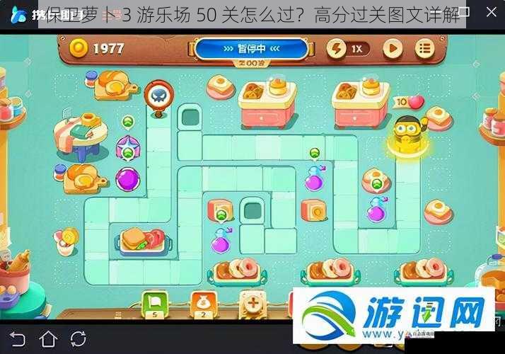保卫萝卜 3 游乐场 50 关怎么过?高分过关图文详解