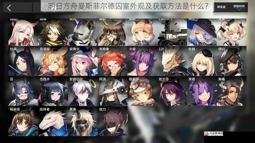 明日方舟曼斯菲尔德囚室外观及获取方法是什么?