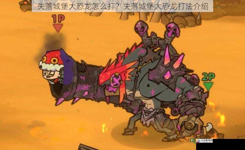 失落城堡大恐龙怎么打?失落城堡大恐龙打法介绍