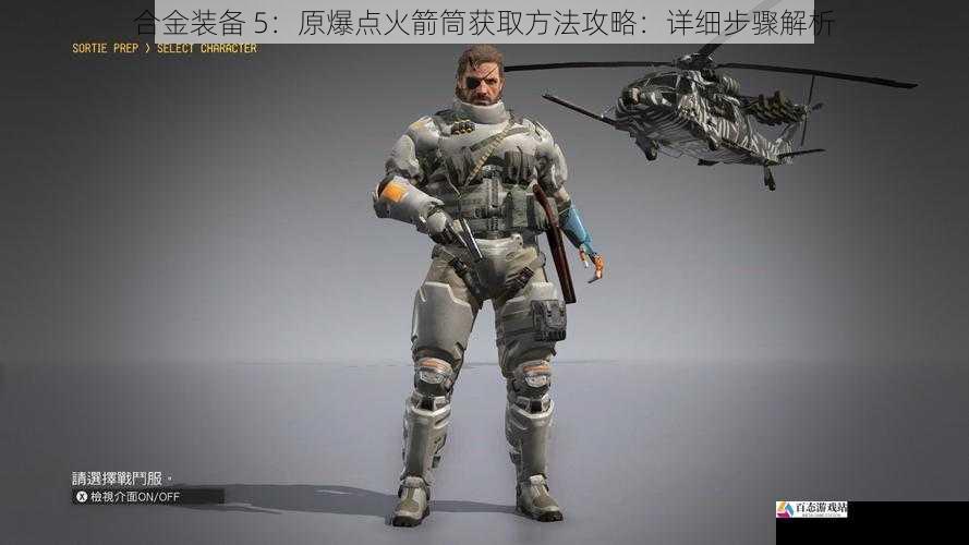 合金装备 5:原爆点火箭筒获取方法攻略:详细步骤解析