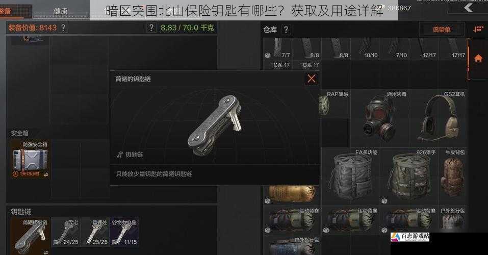 暗区突围北山保险钥匙有哪些?获取及用途详解