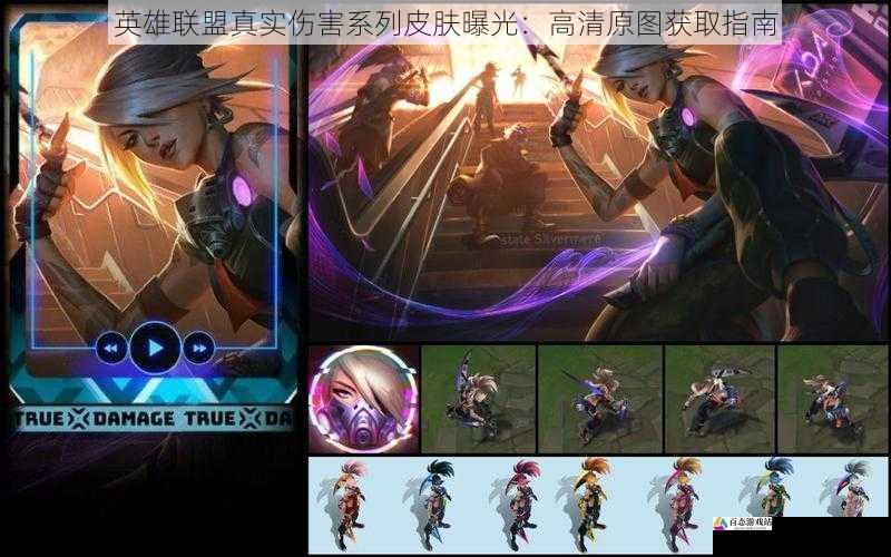 英雄联盟真实伤害系列皮肤曝光:高清原图获取指南