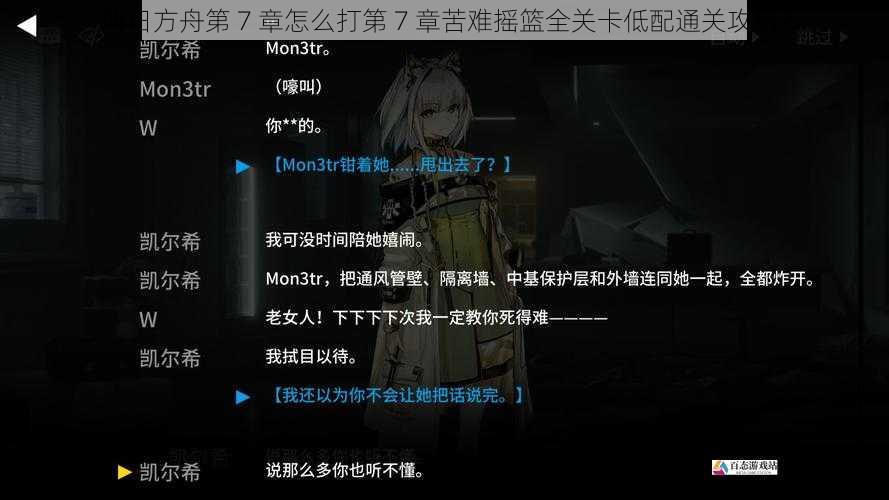 明日方舟第 7 章怎么打第 7 章苦难摇篮全关卡低配通关攻略?