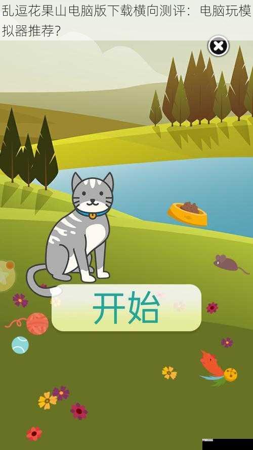 乱逗花果山电脑版下载横向测评:电脑玩模拟器推荐?
