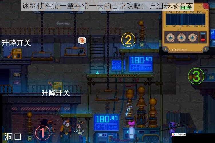 迷雾侦探第一章平常一天的日常攻略:详细步骤指南