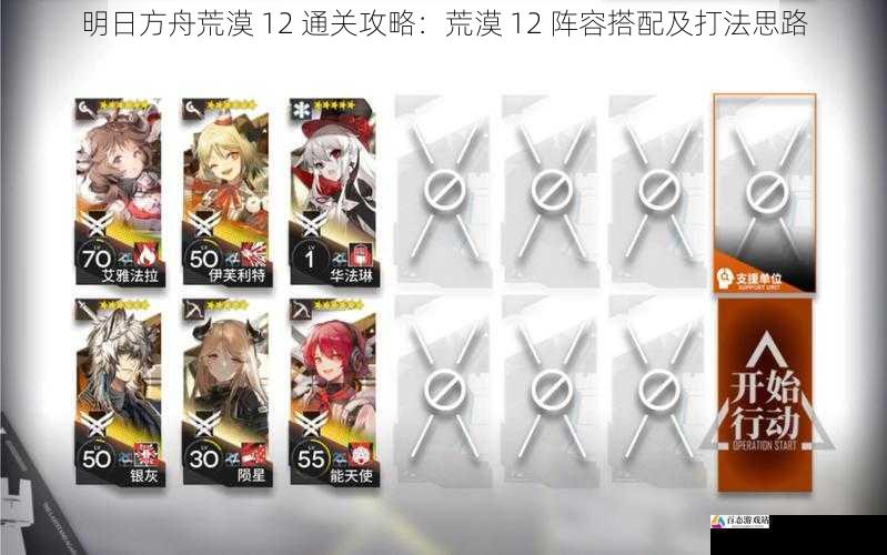 明日方舟荒漠 12 通关攻略:荒漠 12 阵容搭配及打法思路