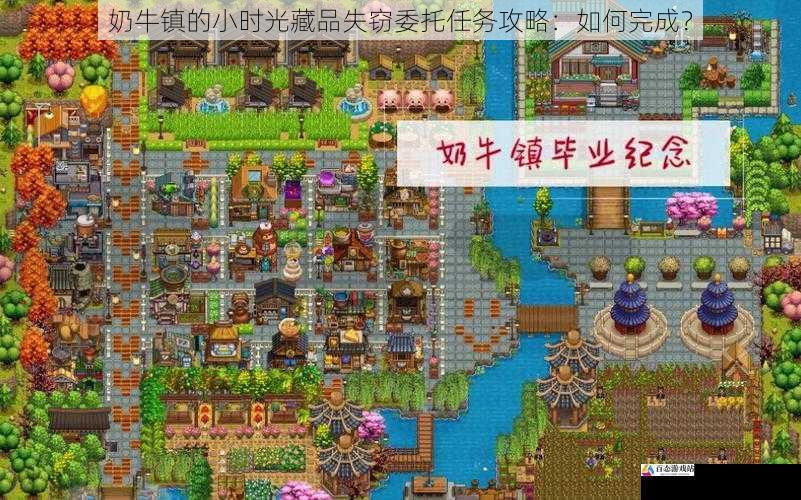奶牛镇的小时光藏品失窃委托任务攻略:如何完成?