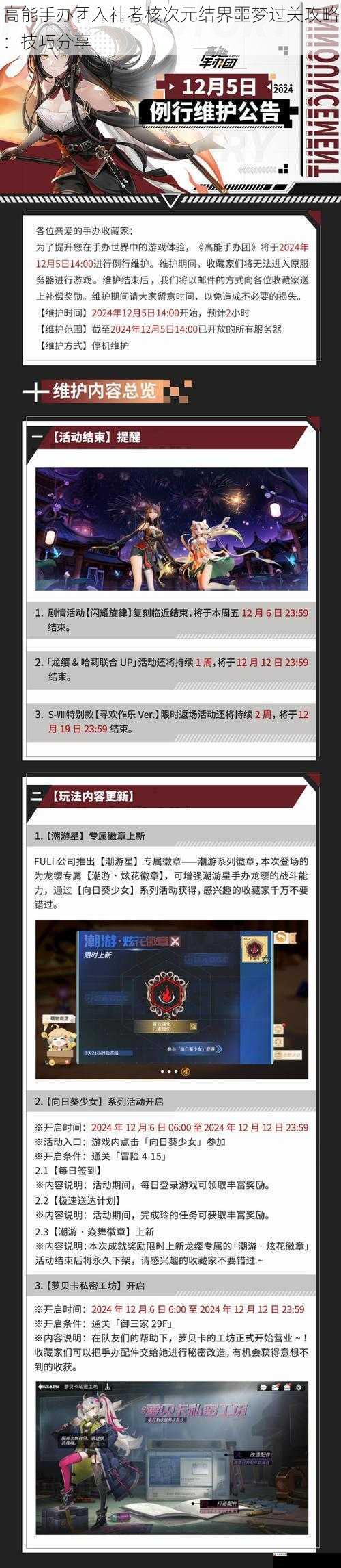 高能手办团入社考核次元结界噩梦过关攻略:技巧分享