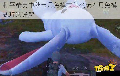 和平精英中秋节月兔模式怎么玩?月兔模式玩法详解