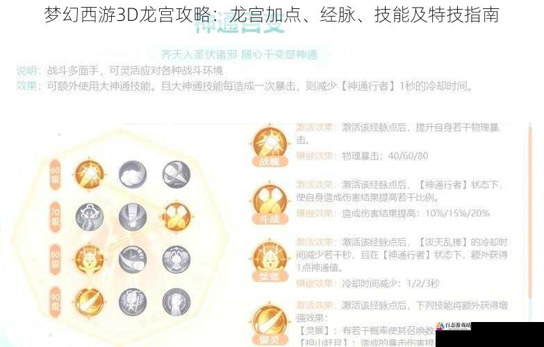 梦幻西游 3D 龙宫攻略:龙宫加点、经脉、技能及特技指南