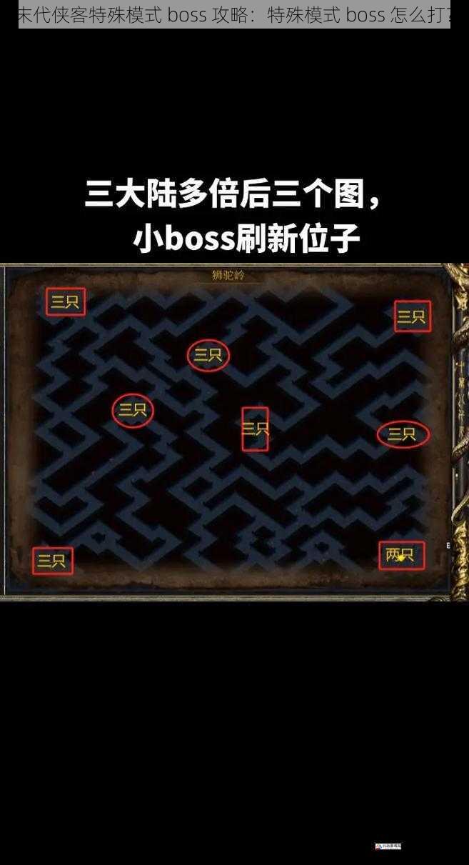 末代侠客特殊模式 boss 攻略:特殊模式 boss 怎么打?