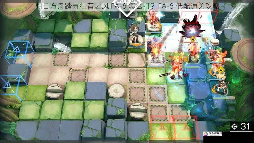 明日方舟踏寻往昔之风 FA-6 怎么打?FA-6 低配通关攻略