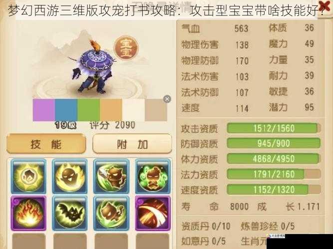 梦幻西游三维版攻宠打书攻略:攻击型宝宝带啥技能好?