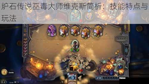 炉石传说巫毒大师维克斯简析:技能特点与玩法