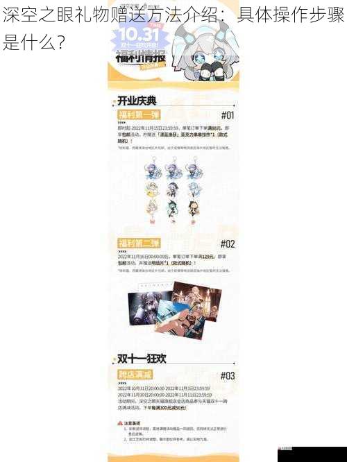 深空之眼礼物赠送方法介绍:具体操作步骤是什么?