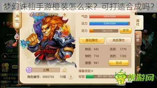 梦幻诛仙手游橙装怎么来?可打造合成吗?