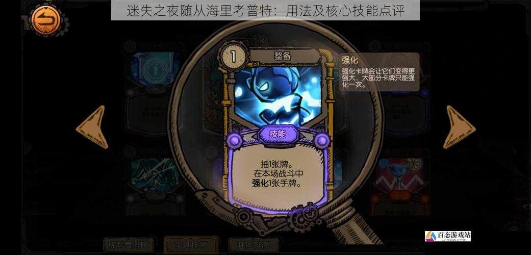 迷失之夜随从海里考普特:用法及核心技能点评