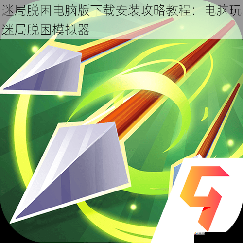 迷局脱困电脑版下载安装攻略教程:电脑玩迷局脱困模拟器