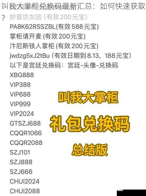 叫我大掌柜兑换码最新汇总:如何快速获取?
