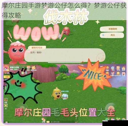 摩尔庄园手游梦游公仔怎么得?梦游公仔获得攻略