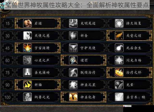魔兽世界神牧属性攻略大全:全面解析神牧属性要点