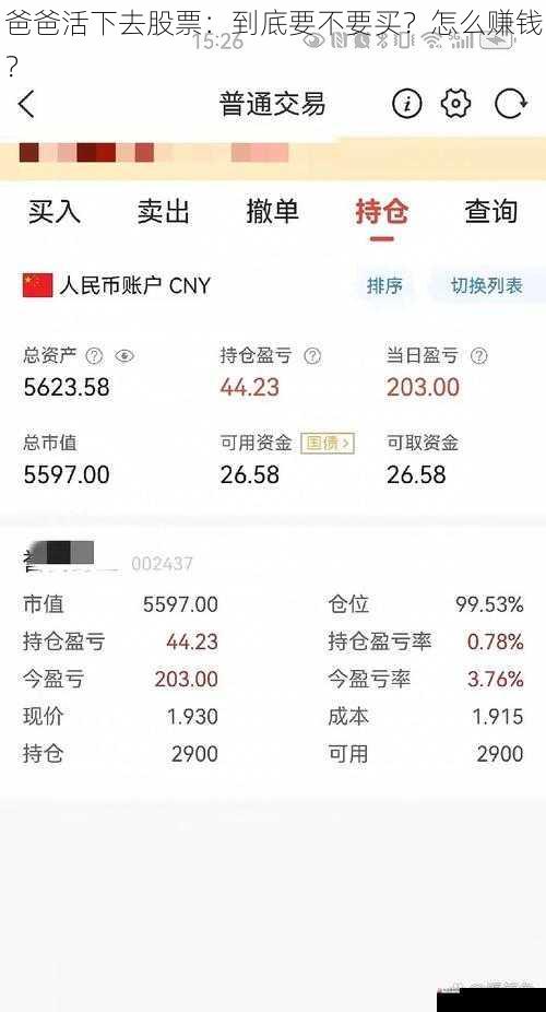 爸爸活下去股票:到底要不要买?怎么赚钱?