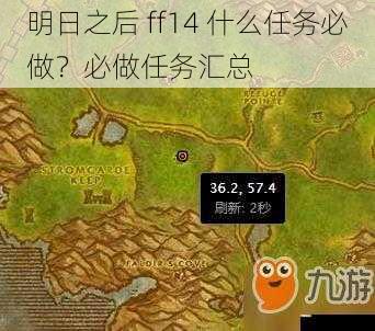 明日之后 ff14 什么任务必做?必做任务汇总