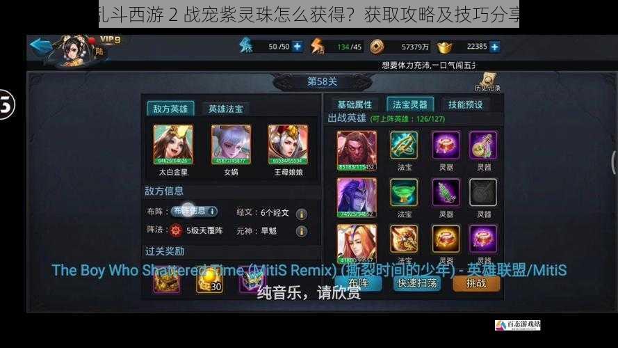 乱斗西游 2 战宠紫灵珠怎么获得?获取攻略及技巧分享