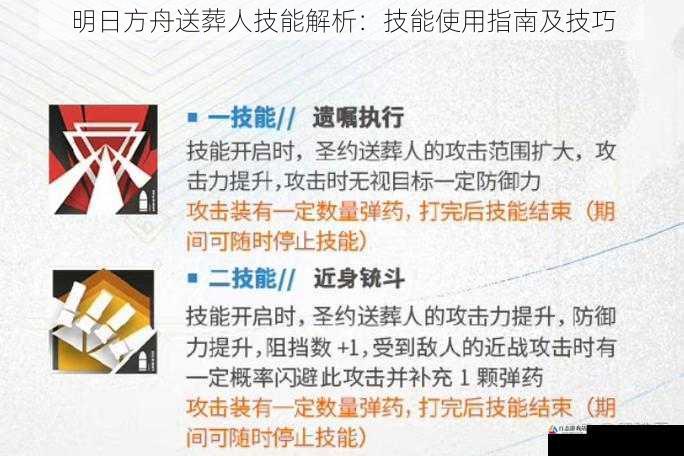 明日方舟送葬人技能解析:技能使用指南及技巧