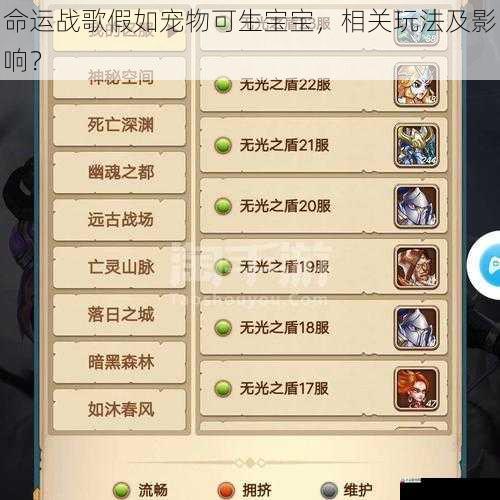 命运战歌假如宠物可生宝宝,相关玩法及影响?