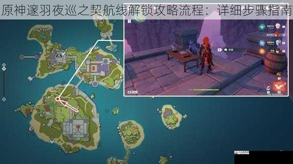 原神邃羽夜巡之契航线解锁攻略流程:详细步骤指南