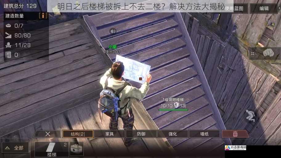 明日之后楼梯被拆上不去二楼?解决方法大揭秘