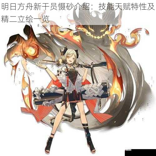 明日方舟新干员慑砂介绍:技能天赋特性及精二立绘一览
