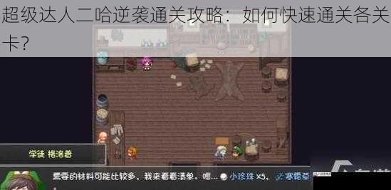 超级达人二哈逆袭通关攻略:如何快速通关各关卡?