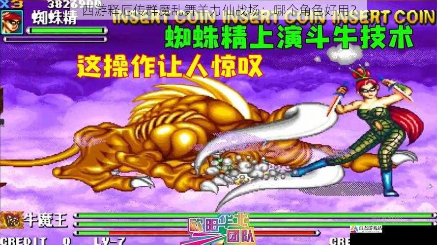 西游释厄传群魔乱舞羊力仙战场：哪个角色好用？