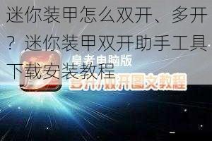 迷你装甲怎么双开、多开？迷你装甲双开助手工具下载安装教程