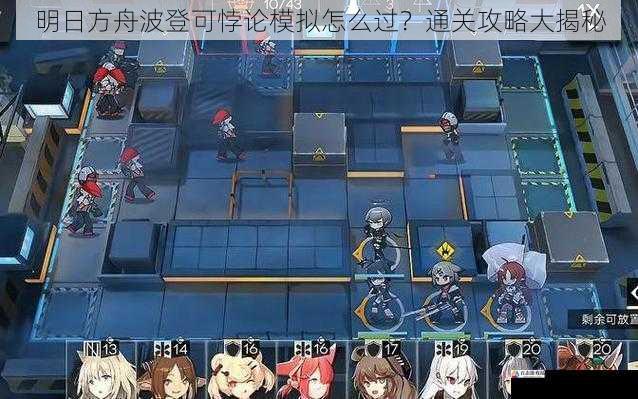 明日方舟波登可悖论模拟怎么过?通关攻略大揭秘