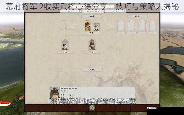 幕府将军 2收买武将心得分享:技巧与策略大揭秘