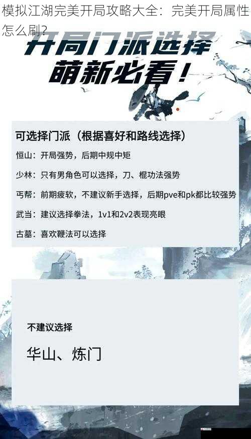 模拟江湖完美开局攻略大全:完美开局属性怎么刷?