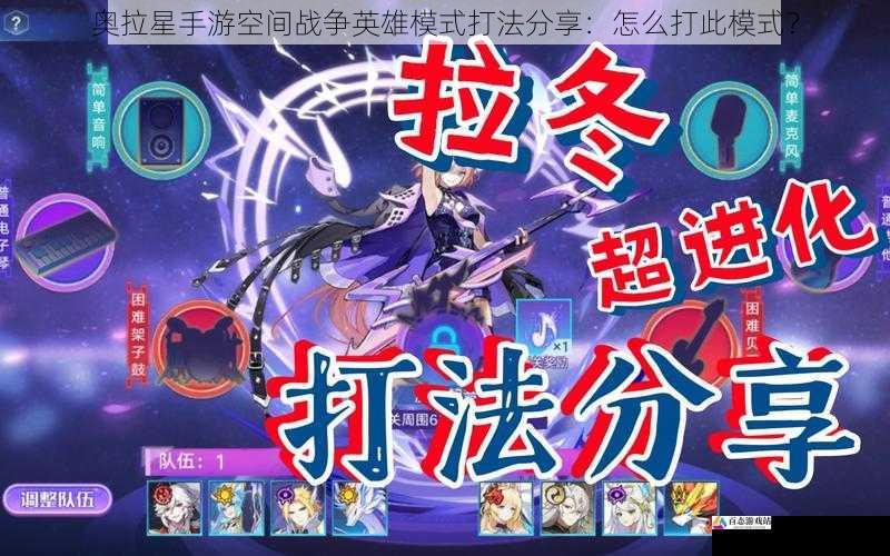 奥拉星手游空间战争英雄模式打法分享:怎么打此模式?